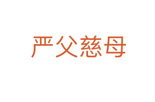 严父慈母