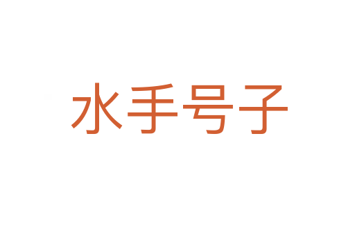 水手号子