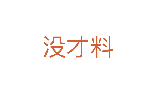 没才料