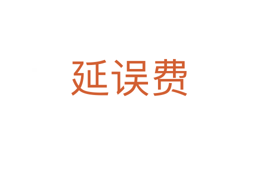 延误费