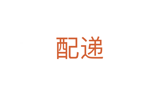 配递