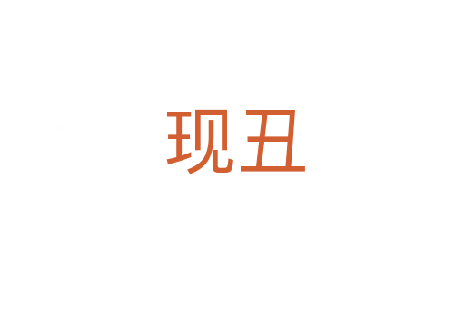 现丑