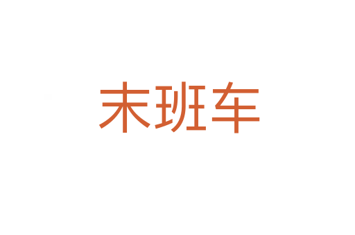 末班车