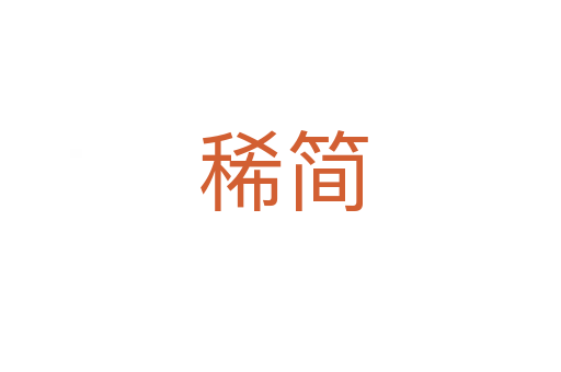 稀简