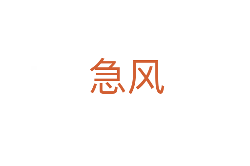 急风