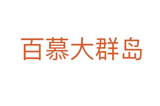 百慕大群岛