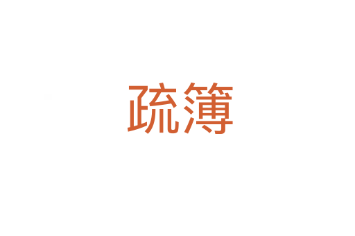 疏簿