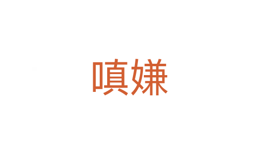 嗔嫌