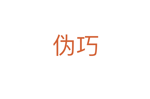 伪巧