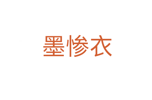 墨惨衣