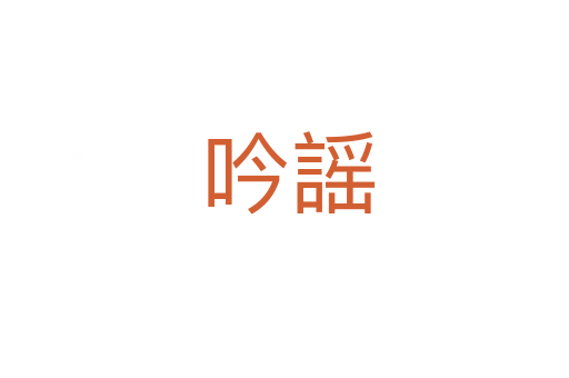 吟謡