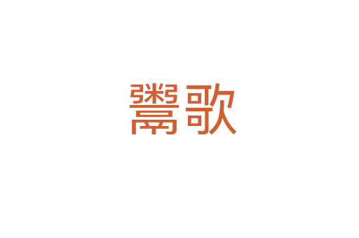 鬻歌