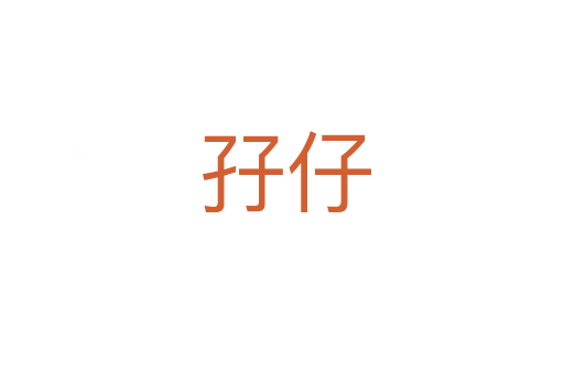孖仔