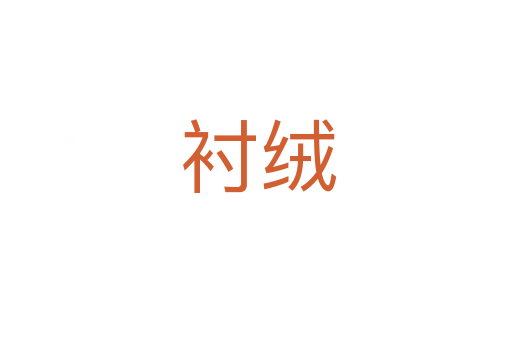 衬绒