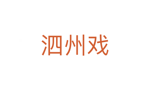 泗州戏