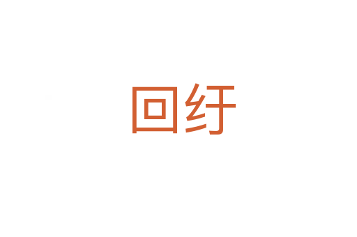 回纡