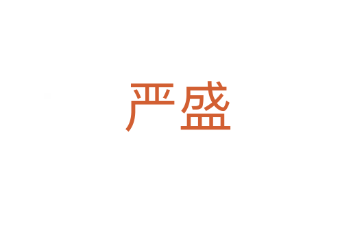 严盛