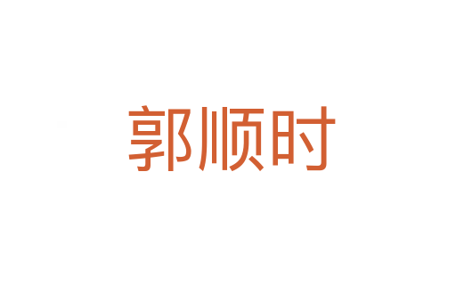 郭顺时