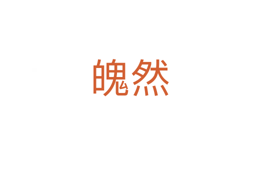 魄然