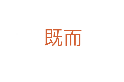 既而