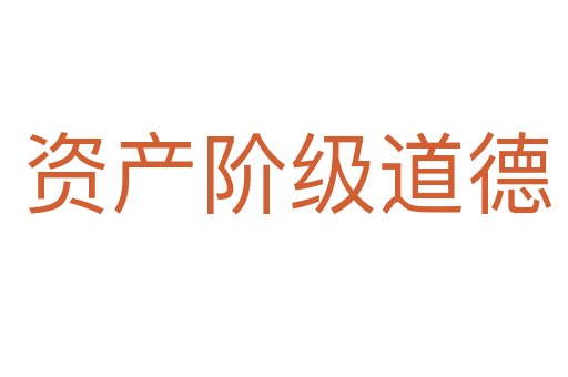资产阶级道德
