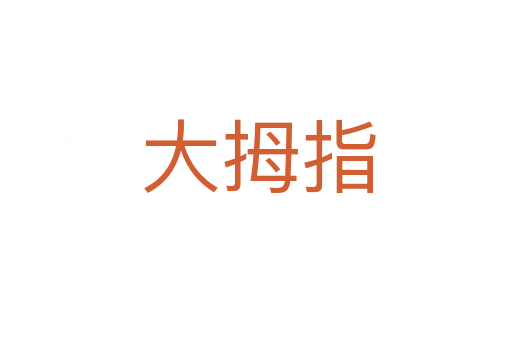 大拇指