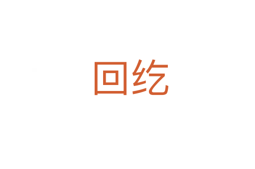 回纥