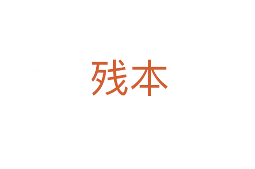 残本