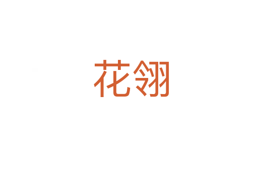 花翎