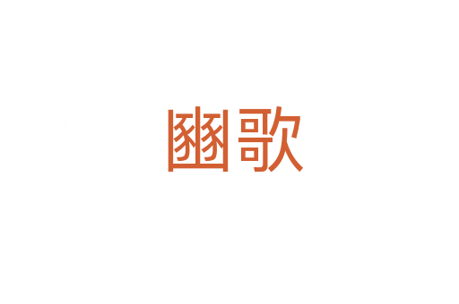 豳歌