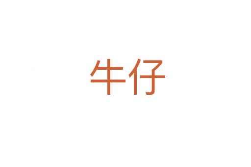 牛仔