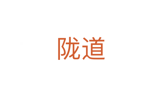 陇道