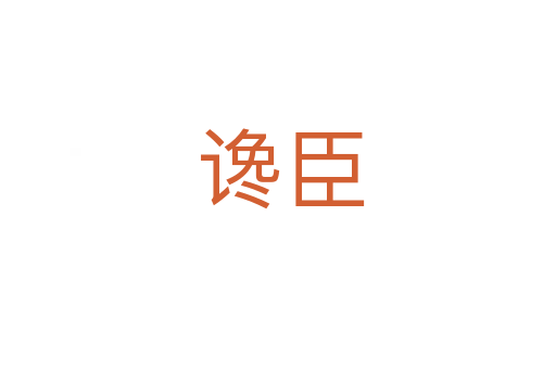 谗臣