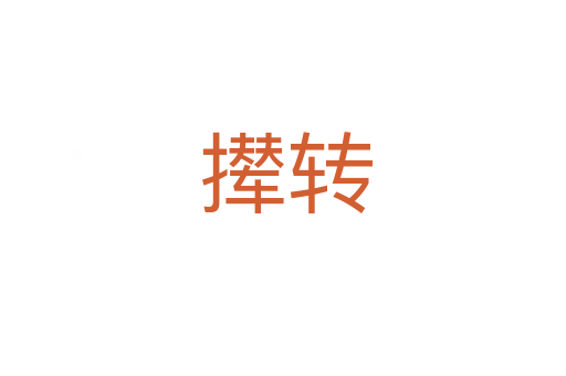 撵转