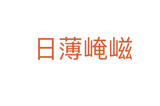 日薄崦嵫