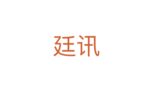 廷讯