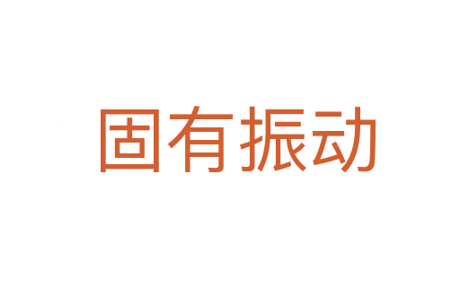 固有振动