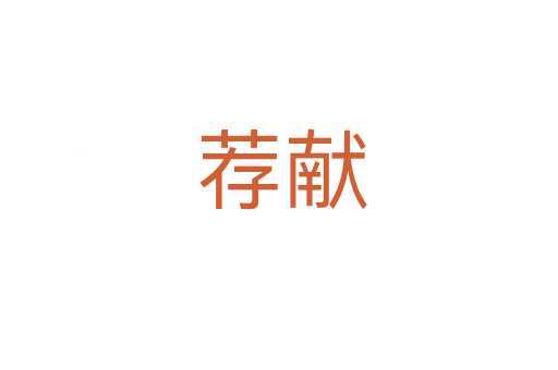 荐献