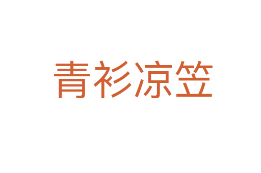 青衫凉笠