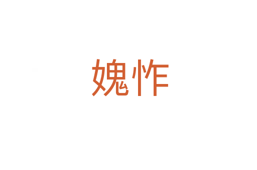 媿怍
