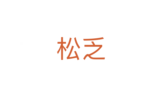 松乏