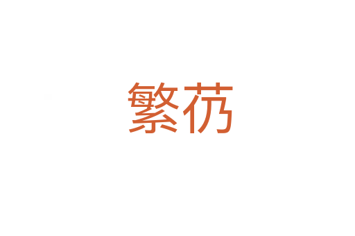 繁芿