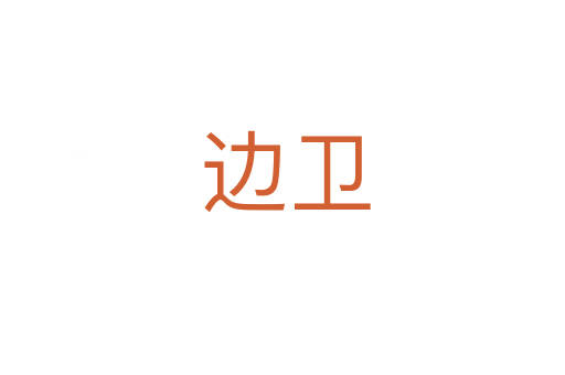 边卫