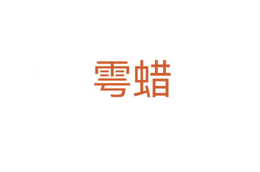 雩蜡