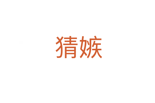 猜嫉