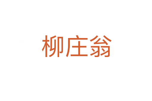 柳庄翁