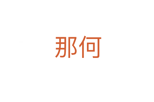 那何