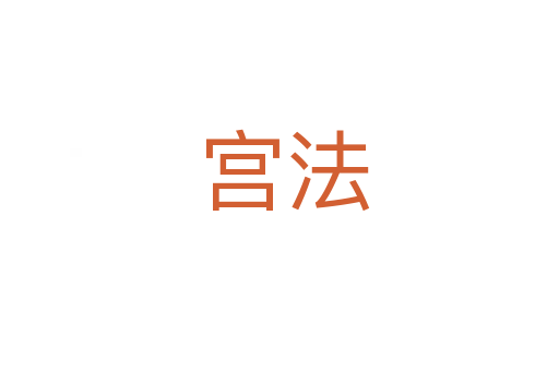 宫法