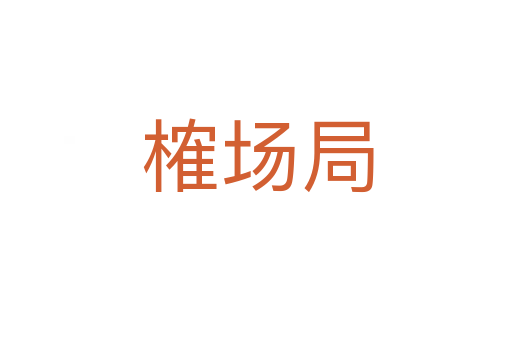 榷场局