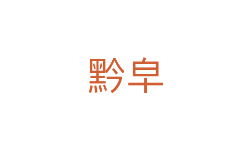 黔皁